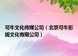 可牛文化傳媒公司（北京可牛影視文化有限公司）