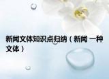 新聞文體知識點(diǎn)歸納（新聞 一種文體）