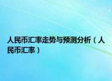人民幣匯率走勢與預測分析（人民幣匯率）