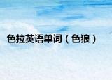 色拉英語單詞（色狼）