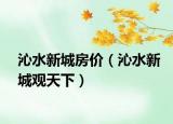 沁水新城房價（沁水新城觀天下）