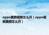 oppo美顏視頻怎么開(kāi)（oppo視頻美顏怎么開(kāi)）