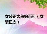 女裝正太萌娘百科（女裝正太）