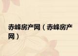 赤峰房產(chǎn)網(wǎng)（赤峰房產(chǎn)網(wǎng)）