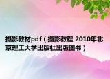 攝影教材pdf（攝影教程 2010年北京理工大學(xué)出版社出版圖書）