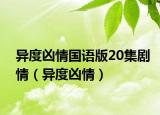 異度兇情國語版20集劇情（異度兇情）