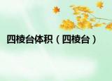 四棱臺體積（四棱臺）