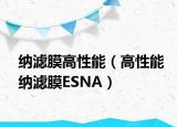 納濾膜高性能（高性能納濾膜ESNA）