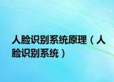 人臉識別系統(tǒng)原理（人臉識別系統(tǒng)）