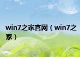 win7之家官網(wǎng)（win7之家）