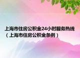 上海市住房公積金24小時(shí)服務(wù)熱線（上海市住房公積金條例）