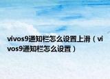 vivos9通知欄怎么設(shè)置上滑（vivos9通知欄怎么設(shè)置）
