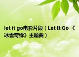 let it go電影片段（Let It Go 《冰雪奇緣》主題曲）