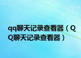 qq聊天記錄查看器（QQ聊天記錄查看器）