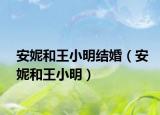 安妮和王小明結(jié)婚（安妮和王小明）