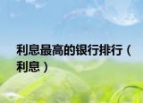 利息最高的銀行排行（利息）