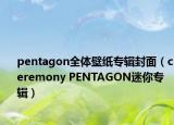 pentagon全體壁紙專輯封面（ceremony PENTAGON迷你專輯）