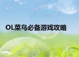 OL菜鳥必備游戲攻略