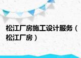 松江廠房施工設(shè)計(jì)服務(wù)（松江廠房）