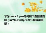 華為nova 8 pro如何底下返回鍵隱藏（華為nova8pro怎么隱藏返回鍵）