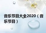 音樂節(jié)目大全2020（音樂節(jié)目）