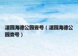 湛園海德公園壹號（湛園海德公園壹號）