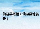 仙游縣概括（仙游縣地名錄）