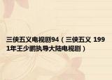 三俠五義電視劇94（三俠五義 1991年王少鵬執(zhí)導(dǎo)大陸電視?。? /></span></a>
                        <h2><a  title=