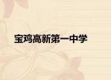 寶雞高新第一中學