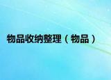 物品收納整理（物品）