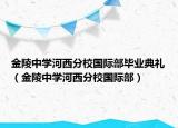 金陵中學(xué)河西分校國際部畢業(yè)典禮（金陵中學(xué)河西分校國際部）