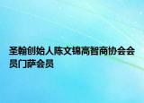 圣翰創(chuàng)始人陳文錦高智商協(xié)會會員門薩會員