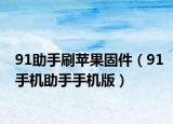 91助手刷蘋果固件（91手機助手手機版）