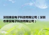 深圳泰安電子科技有限公司（深圳市泰安電子科技有限公司）