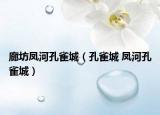 廊坊鳳河孔雀城（孔雀城 鳳河孔雀城）