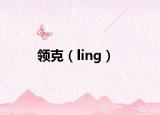 領(lǐng)克（ling）