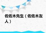 佐佐木先生（佐佐木友人）