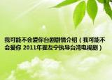 我可能不會(huì)愛你臺(tái)劇劇情介紹（我可能不會(huì)愛你 2011年瞿友寧執(zhí)導(dǎo)臺(tái)灣電視?。? /></span></a>
                        <h2><a  title=