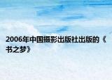 2006年中國攝影出版社出版的《書之夢》