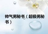 帥氣男秘書（超極男秘書）