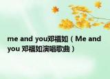 me and you鄧福如（Me and you 鄧福如演唱歌曲）
