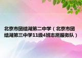 北京市團結(jié)湖第二中學(xué)（北京市團結(jié)湖第三中學(xué)11級4班志愿服務(wù)隊）