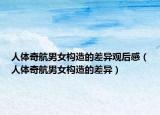 人體奇航男女構(gòu)造的差異觀后感（人體奇航男女構(gòu)造的差異）