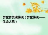 異世界靈魂傳說（異世傳說——生命之息）