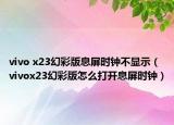 vivo x23幻彩版息屏?xí)r鐘不顯示（vivox23幻彩版怎么打開息屏?xí)r鐘）