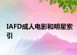 IAFD成人電影和明星索引