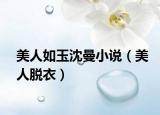 美人如玉沈曼小說(shuō)（美人脫衣）