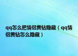 qq怎么把情侶黃鉆隱藏（qq情侶黃鉆怎么隱藏）