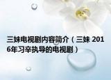 三妹電視劇內(nèi)容簡介（三妹 2016年習(xí)辛執(zhí)導(dǎo)的電視?。? /></span></a>
                        <h2><a  title=