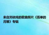 來自劉依純的歌曲照片《孤單的月娘》專輯